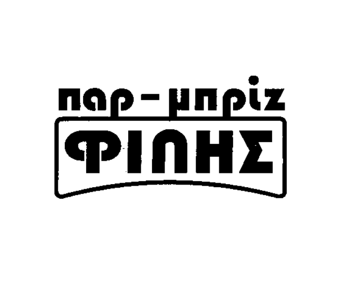 ΛΟΓΟΤΥΠΟ – ΠΑΡΜΠΡΙΖ ΦΙΛΗΣ